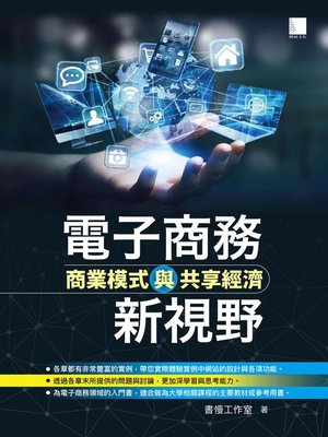 cover image of 電子商務新視野